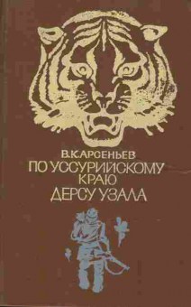 Книга Арсеньев В.К. По Уссурийскому краю Дерсу Узала, 11-9484, Баград.рф